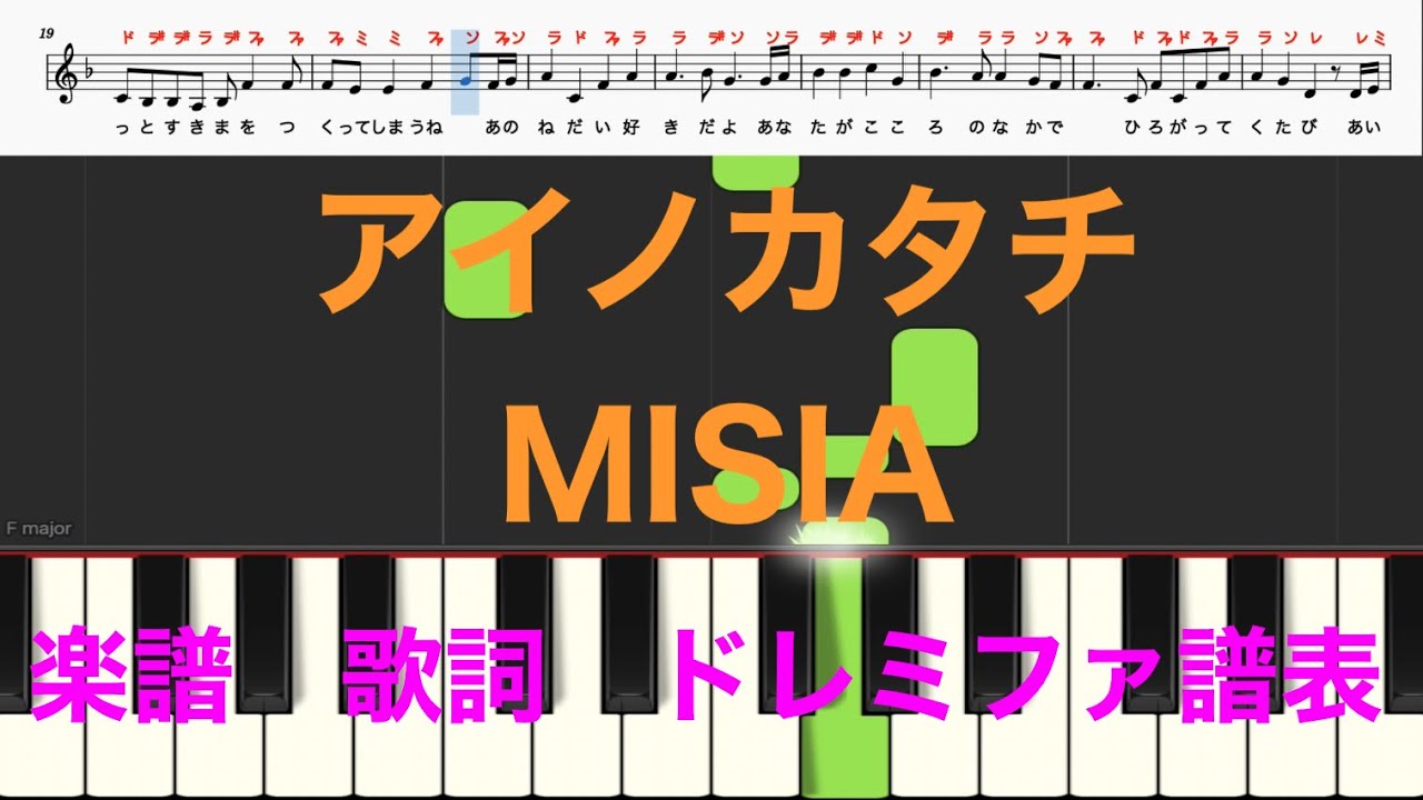 アイノカタチ Misia ピアノ楽譜 歌詞 カタカナドレミふりがな譜表 楽器練習用 ピアノ オカリナ サックス トランペット フルート クラリネット演奏 カラオケに最適 ドレミファ演奏楽譜のサイト 初心者でも簡単 ピアノ楽譜 無料