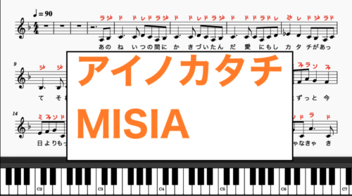 アイノカタチ Misia 楽譜 カタカナ譜表付き ドレミファ表記 歌詞付き楽譜 画像 Pdf Mp3 楽器練習用 ピアノ オカリナ サックス トランペット フルート クラリネット演奏に最適 楽譜動画音声あり ドレミファ演奏楽譜のサイト