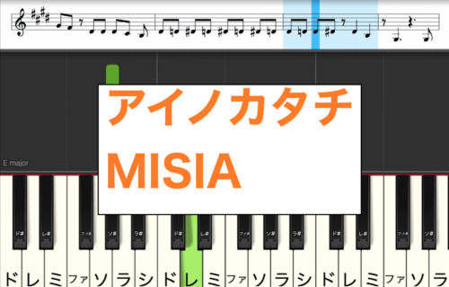 アイノカタチ Misia 楽譜 カタカナ譜表付き ドレミファ表記 歌詞付き楽譜 画像 Pdf Mp3 楽器練習用 ピアノ オカリナ サックス トランペット フルート クラリネット演奏に最適 楽譜動画音声あり ドレミファ演奏楽譜のサイト