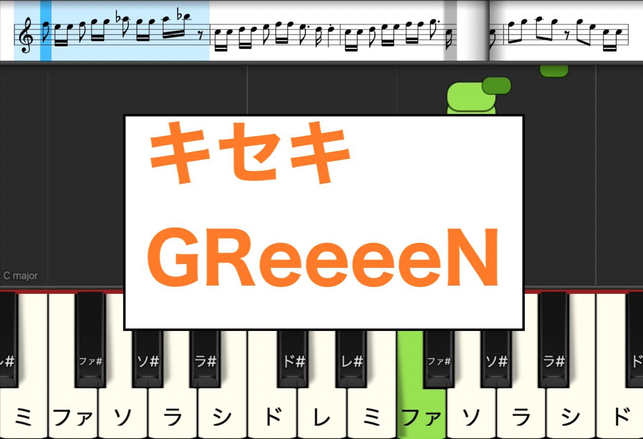 キセキ Greeeen 楽譜 カタカナ譜表付き ドレミファ表記 歌詞付き楽譜 画像 Pdf Mp3 楽器練習用 ピアノ オカリナ サックス トランペット フルート クラリネット演奏に最適 楽譜動画音声あり ドレミファ演奏楽譜のサイト