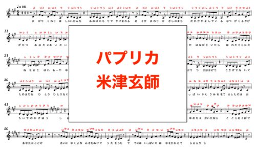 パプリカ 米津玄師 楽譜 カタカナ譜表付き ドレミファ表記 無料pdfダウンロードあり 歌詞あり 楽器練習用 ピアノ オカリナ サックス トランペット フルート クラリネット演奏に最適 楽譜動画音声あり ドレミファ演奏楽譜のサイト