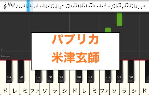 パプリカ 米津玄師 楽譜 カタカナ譜表付き ドレミファ表記 無料pdfダウンロードあり 歌詞あり 楽器練習用 ピアノ オカリナ サックス トランペット フルート クラリネット演奏に最適 楽譜動画音声あり ドレミファ演奏楽譜のサイト