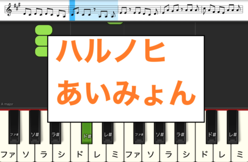 ハルノヒ あいみょん 楽譜 カタカナ譜表付き ドレミファ表記 歌詞付き 楽譜pdf 楽器練習用 ピアノ オカリナ サックス トランペット フルート クラリネット演奏に最適 楽譜動画音声あり ドレミファ演奏楽譜のサイト