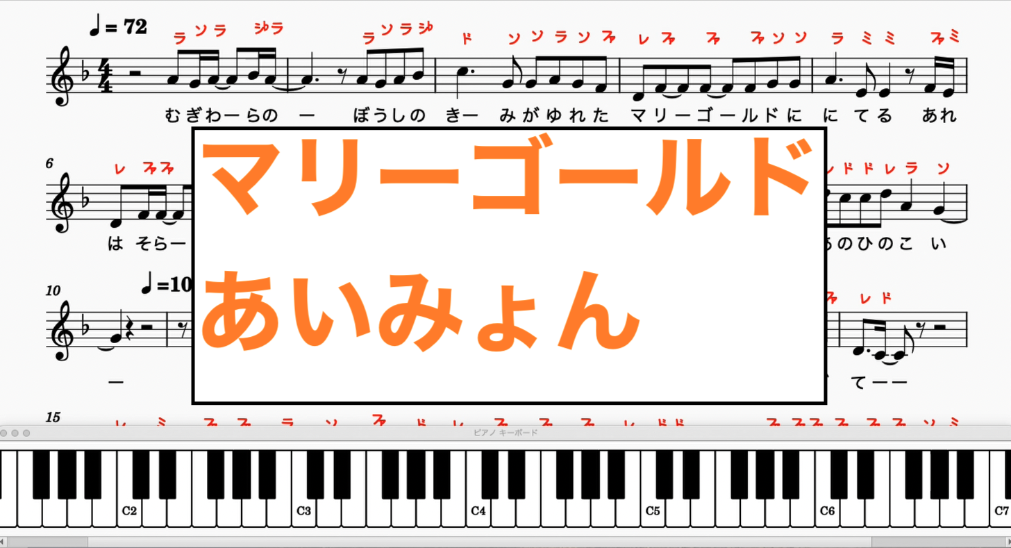 マリーゴールド あいみょん 楽譜 カタカナ譜表付き ドレミファ表記 歌詞付き 楽譜pdf 楽器練習用 ピアノ オカリナ サックス トランペット フルート クラリネット演奏に最適 楽譜動画音声あり ドレミファ演奏楽譜のサイト