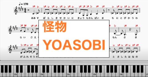 怪物 Yoasobi 楽譜 カタカナ譜表付き ドレミファ表記 楽譜画像 楽譜pdf 楽器練習用 ピアノ オカリナ サックス トランペット フルート クラリネット演奏に最適 楽譜動画音声あり ドレミファ演奏楽譜のサイト