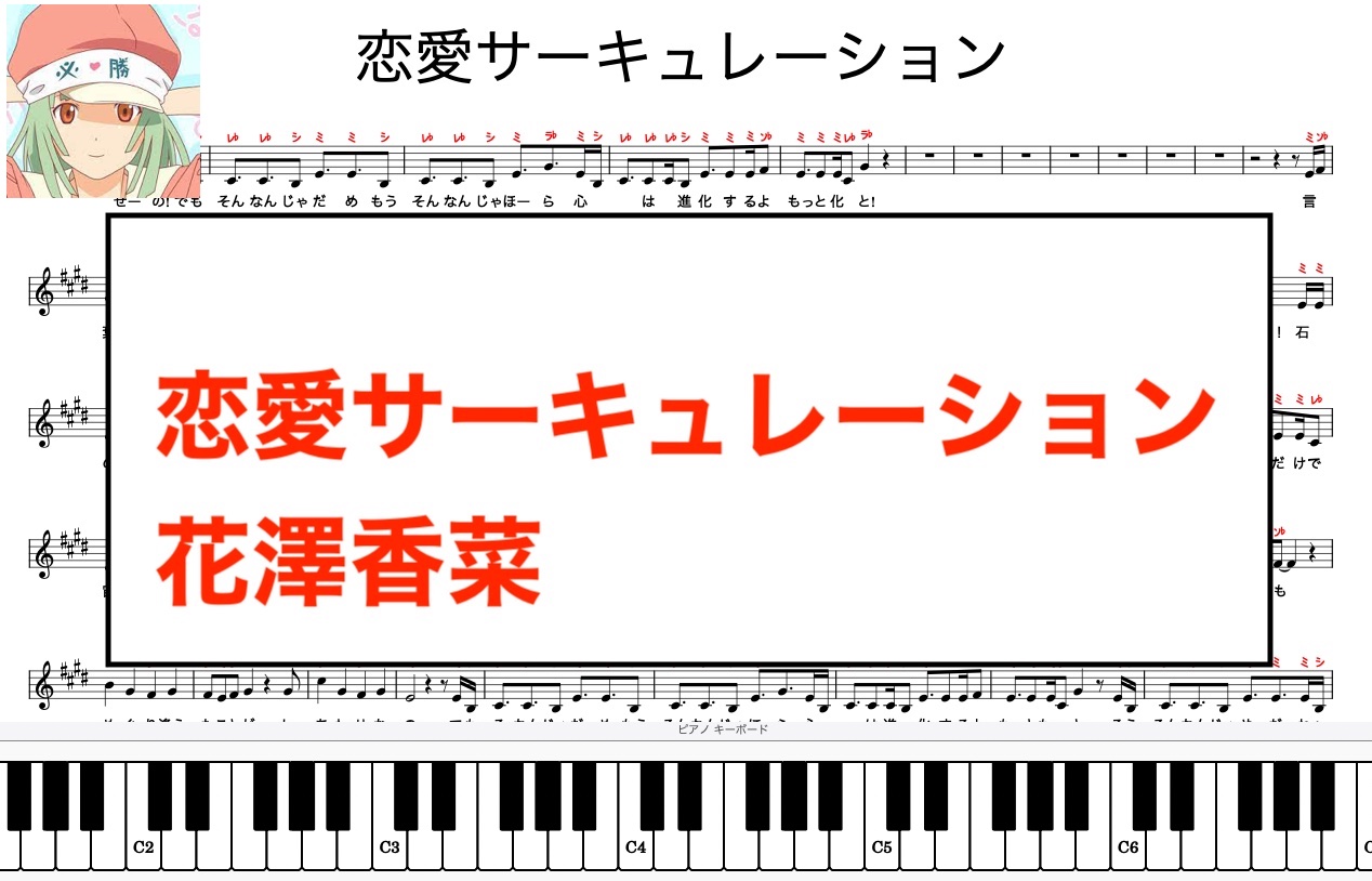 恋愛サーキュレーション 花澤香菜 千石撫子 化物語 楽譜演奏動画 カタカナ譜表付き ドレミファ表記 歌詞付き 楽譜演奏動画 楽譜pdf掲載 楽器練習用 ピアノ オカリナ サックス トランペット フルート クラリネット演奏に最適 ドレミファ演奏楽譜のサイト