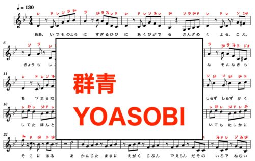 群青 Yoasobi 楽譜 カタカナ譜表付き ドレミファ表記 楽譜画像 楽譜pdf 楽器練習用 ピアノ オカリナ サックス トランペット フルート クラリネット演奏に最適 楽譜動画音声あり ドレミファ演奏楽譜のサイト