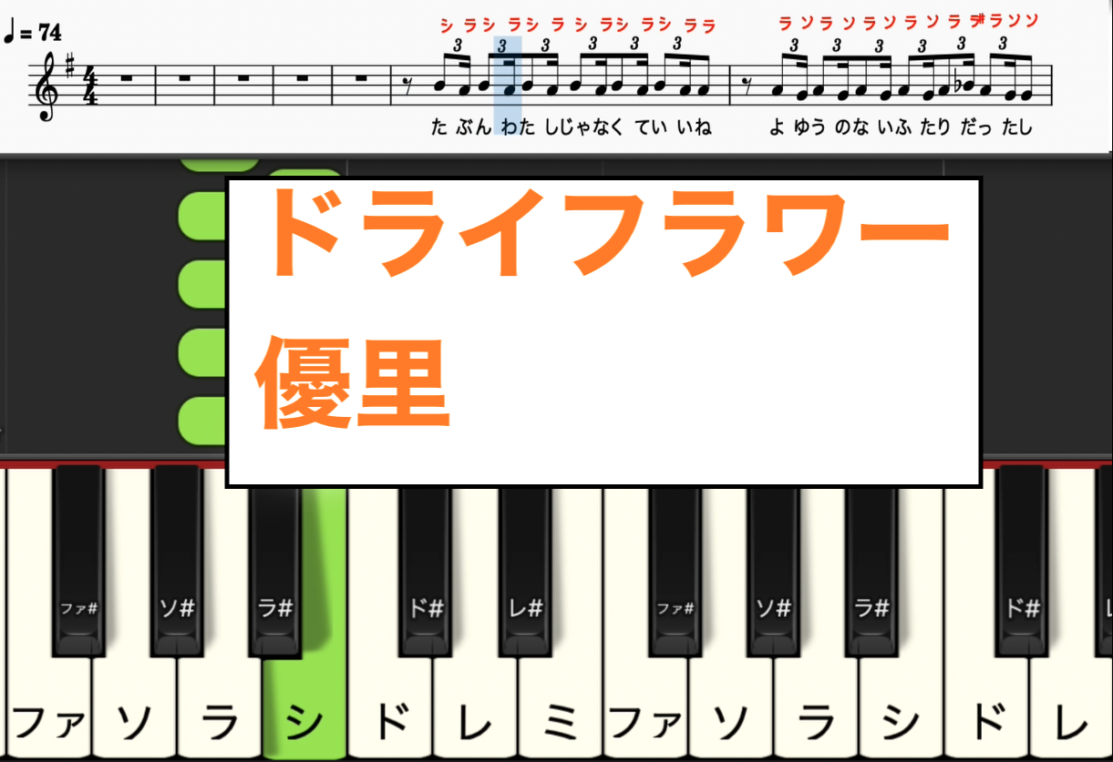 ドライフラワー 優里 ピアノ楽譜 カラオケ カタカナ譜表付き ドレミファ表記 楽譜pdf 歌詞あり 鍵盤演奏タイミング 楽器練習用 ピアノ オカリナ サックス トランペット フルート クラリネット演奏に最適 ドレミファ演奏楽譜のサイト