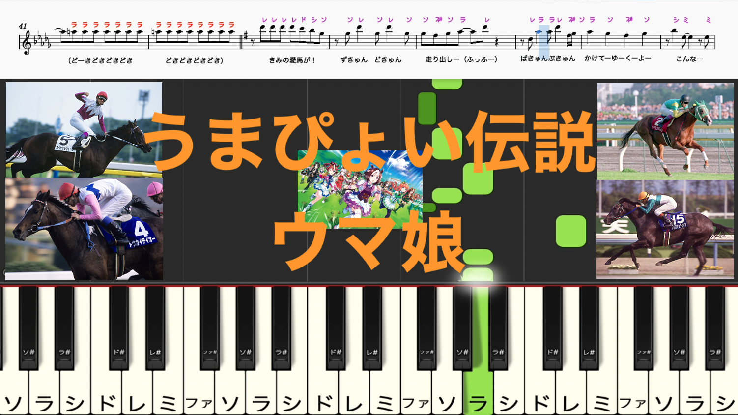 無料楽譜pdf うまぴょい伝説 楽譜 歌詞 ウマ娘プリティダービー ピアノ楽譜 ドレミ音符ふりがな読み方譜表付き 歌詞あり 鍵盤演奏タイミング 楽器練習用 ピアノ オカリナ サックス トランペット フルート クラリネット演奏に最適 ドレミファ演奏楽譜のサイト