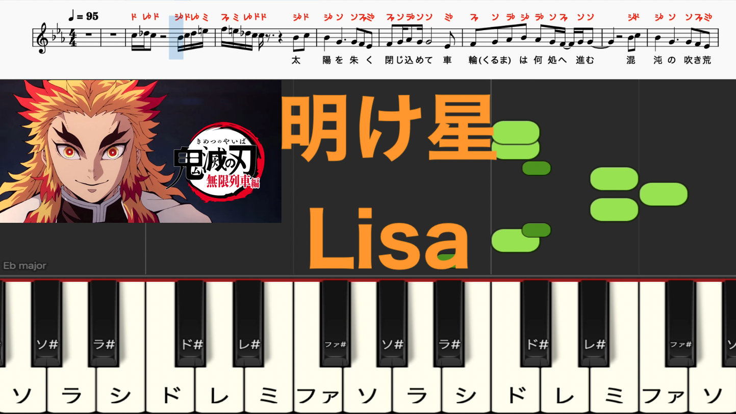 明け星 Lisa 歌詞 ピアノ楽譜 カタカナ譜表付き ドレミファ表記 歌詞あり 鍵盤演奏タイミング 楽器練習用 ピアノ オカリナ サックス トランペット フルート クラリネット演奏に最適 ドレミファ演奏楽譜のサイト