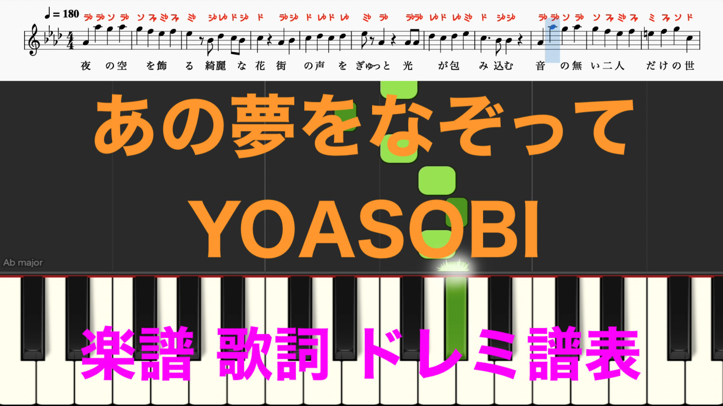 あの夢をなぞって Yoasobi 楽譜 歌詞 カタカナ譜表 ドレミファ 楽譜画像 楽譜動画 楽譜画像 楽器練習用 ピアノ オカリナ サックス トランペット フルート クラリネット演奏に最適 楽譜動画音声あり ドレミファ演奏楽譜のサイト 初心者でも簡単 ピアノ楽譜 無料