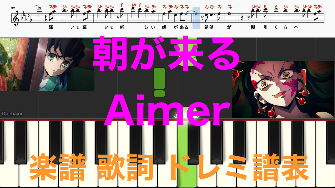 朝が来る Aimer 鬼滅の刃 遊郭編 歌詞 ピアノ楽譜 カタカナ譜表付き ドレミファ表記 歌詞あり 鍵盤演奏タイミング 楽器練習用 ピアノ オカリナ サックス トランペット フルート クラリネット演奏に最適 ドレミファ演奏楽譜のサイト 初心者でも簡単 ピアノ