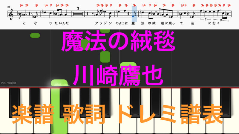 魔法の絨毯 川崎鷹也 ピアノ楽譜 カラオケ カタカナ譜表付き ドレミファ表記 歌詞あり 鍵盤演奏タイミング 楽器練習用 ピアノ オカリナ サックス トランペット フルート クラリネット演奏に最適 ドレミファ演奏楽譜のサイト