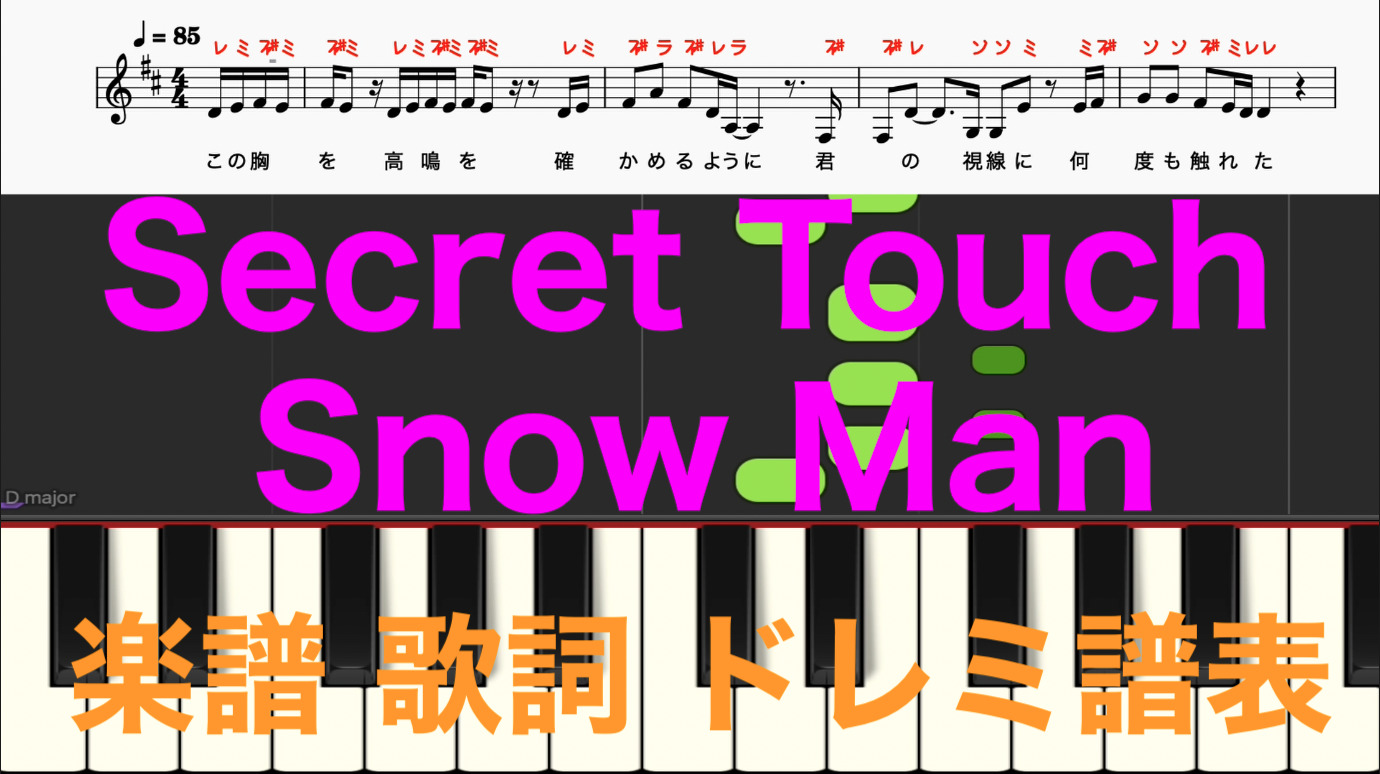 Secrettouch シークレットタッチ Snow Man スノーマン ピアノ楽譜 歌詞 ドレミ音符読み方ふりがな譜表付き ピアノ オカリナ フルート トランペット クラリネット演奏 カラオケ演奏に最適 ドレミファ演奏楽譜のサイト 初心者でも簡単 ピアノ楽譜 無料