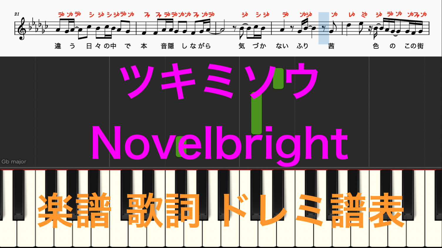 ツキミソウ Novelbright 竹中雄大 ピアノ楽譜 オカリナで吹ける曲 カタカナ ドレミ譜表付き 歌詞あり 鍵盤演奏タイミング 楽器練習用 ピアノ オカリナ サックス トランペット フルート クラリネット演奏 カラオケに最適 ドレミファ演奏楽譜のサイト 初心者でも簡単