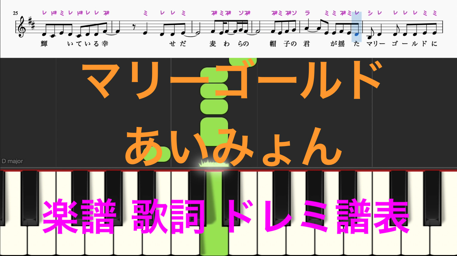 マリーゴールド あいみょん ピアノ楽譜 オカリナで演奏出来る曲 ドレミ音符読み方ふりがな譜表付き 歌詞あり 楽譜動画 楽譜画像 楽器練習用 ピアノ オカリナ サックス トランペット フルート クラリネット演奏 カラオケに最適 ドレミファ演奏楽譜のサイト 初心者