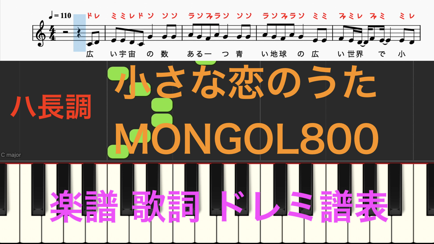 小さな恋のうた Mongol800 ピアノ楽譜 演奏が簡単に出来るハ長調バージョン カタカナドレミ譜表付き 歌詞あり 楽譜動画 楽譜画像 楽器練習用 ピアノ オカリナ サックス トランペット フルート クラリネット演奏 カラオケに最適 オカリナで演奏出来る曲 ドレミファ演奏
