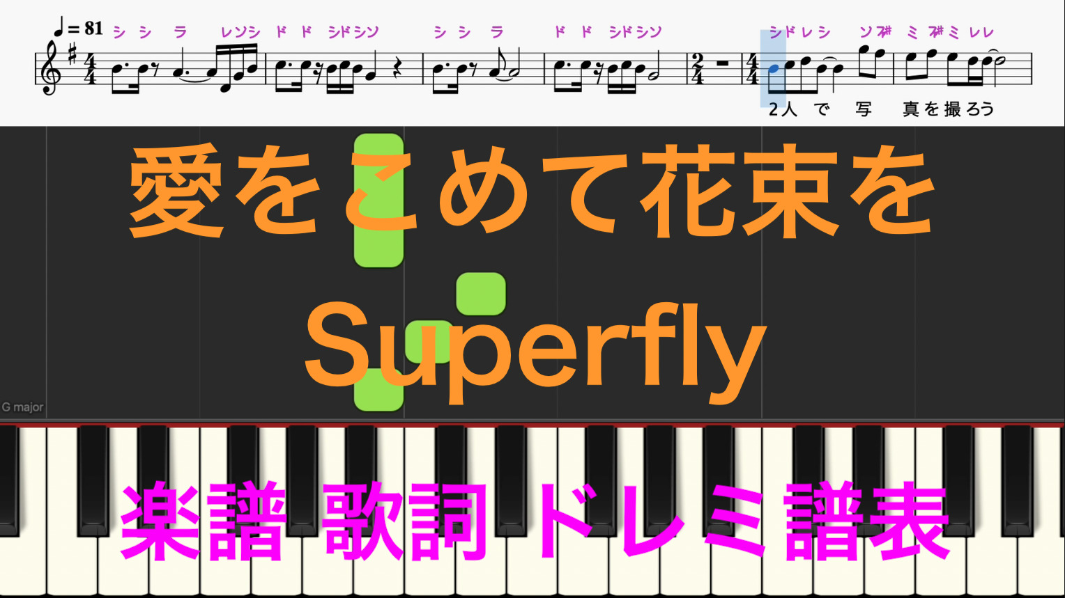 愛をこめて花束を Superfly ピアノ楽譜 歌詞 ドレミふりがな譜表付き 楽譜動画 楽譜画像 楽器練習用 ピアノ オカリナ サックス トランペット フルート クラリネット演奏 カラオケに最適 オカリナで演奏出来る曲 ドレミファ演奏楽譜のサイト