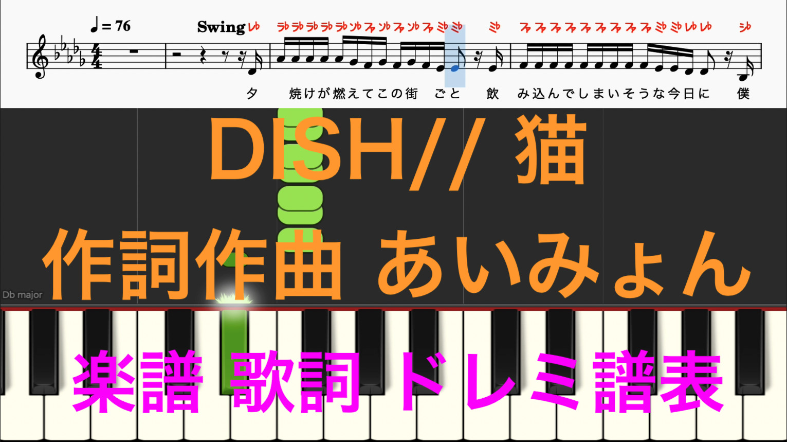 猫 DISH// 作詞作曲あいみょん ピアノ楽譜 オカリナで吹ける曲 