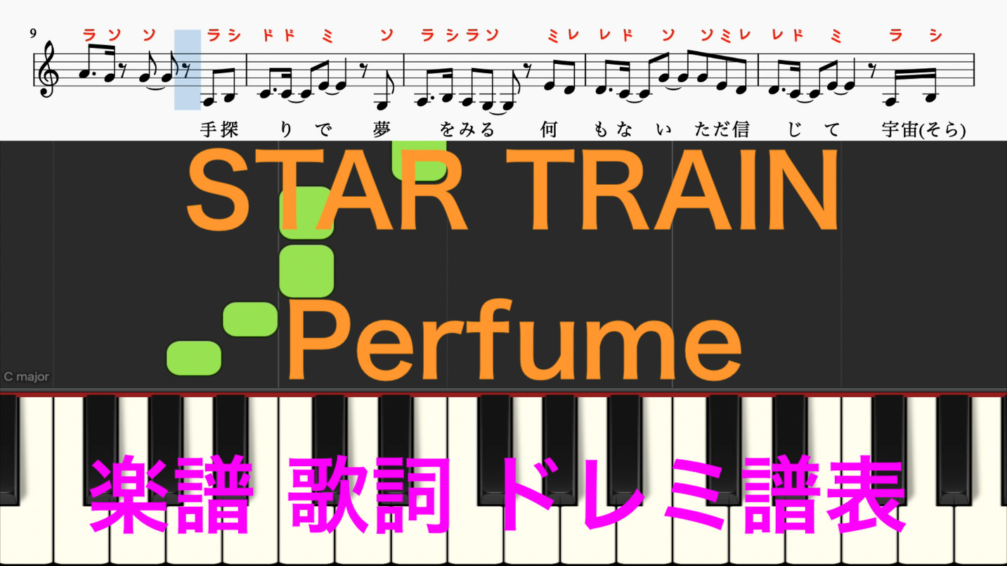 スタートライン Star Train Perfume 楽譜 ドラマ ファイトソング 間宮祥太朗parksスタートライン原曲 ピアノ楽譜 オカリナで演奏出来る曲 ドレミふりがな譜表付き 歌詞あり ピアノ オカリナ サックス トランペット フルート クラリネット演奏 カラオケに最適