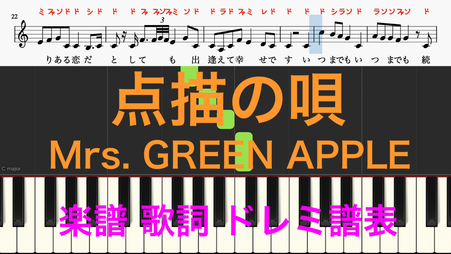 点描の唄 楽譜 歌詞 Mrs Green Apple 井上苑子 ピアノ楽譜 今日 好きになりました挿入歌 ドレミふりがな譜表付き 楽器練習用 ピアノ オカリナ サックス トランペット フルート クラリネット演奏 カラオケに最適 ドレミファ演奏楽譜のサイト 初心者でも簡単