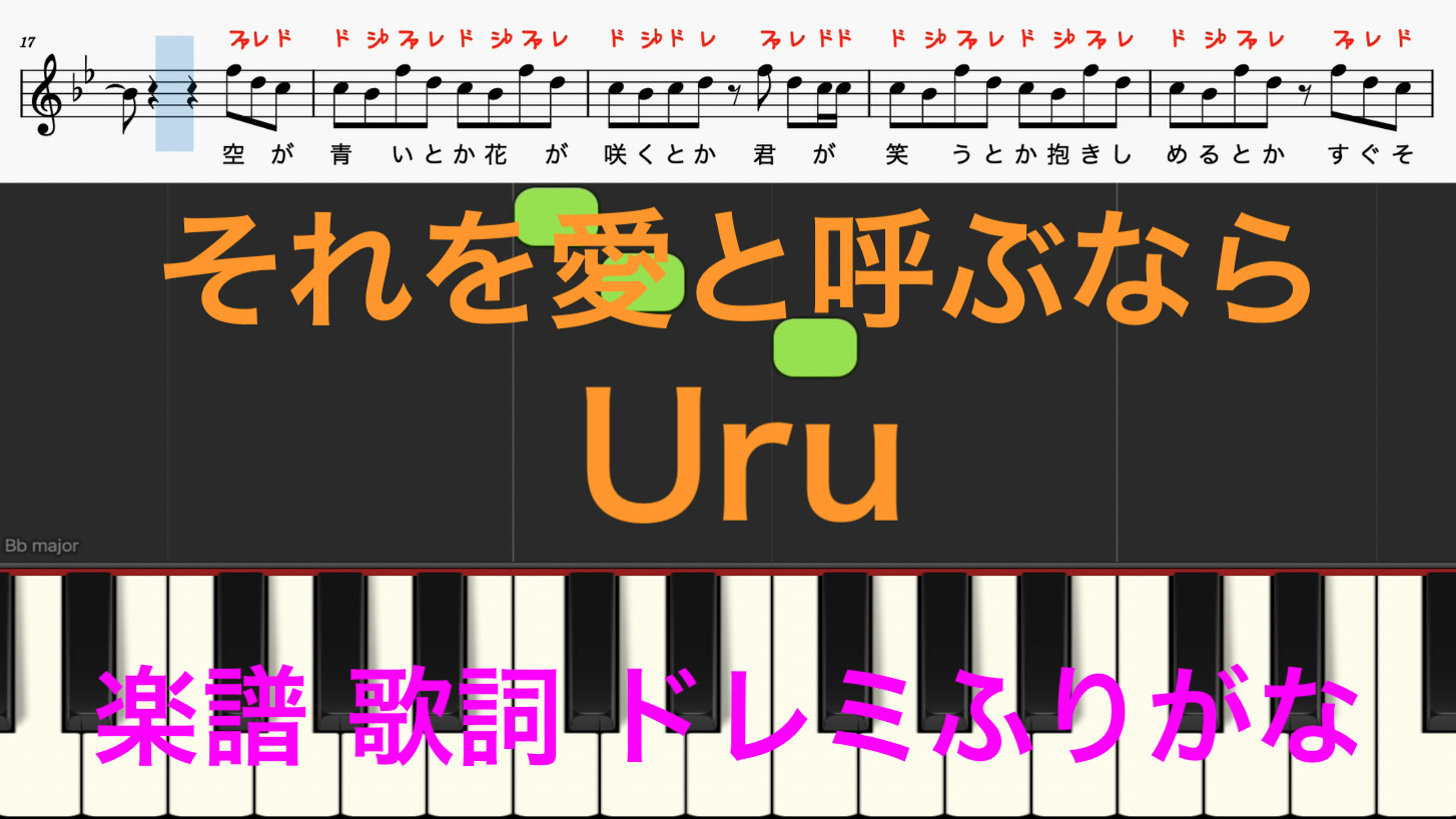 それを愛と呼ぶなら Uru 日曜劇場 マイファミリー 主題歌 ピアノ楽譜 歌詞 ドレミ音符読み方ふりがな譜表付き ピアノ オカリナ サックス トランペット フルート クラリネット演奏 カラオケに最適 ドレミファ演奏楽譜のサイト 初心者でも簡単 ピアノ楽譜 無料