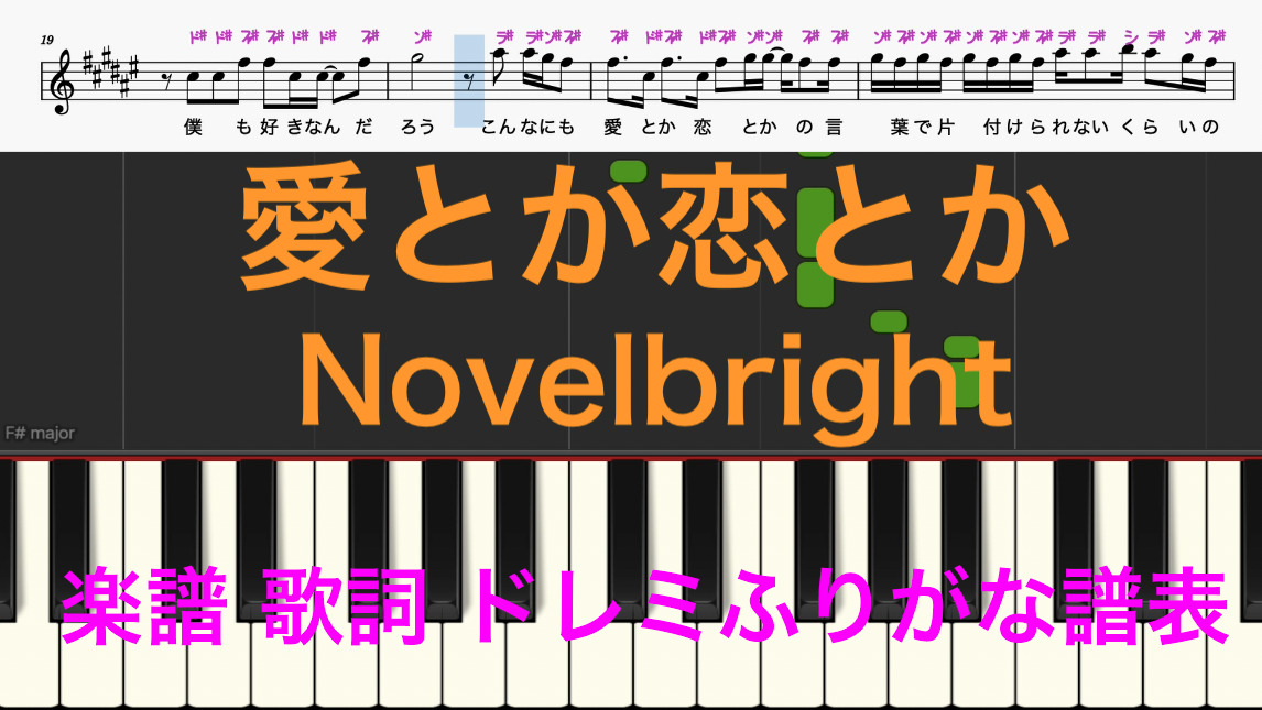 愛とか恋とか Novelbright 竹中雄大 ピアノ楽譜 カタカナ ドレミ譜表付き 歌詞あり 鍵盤演奏タイミング 楽器練習用 ピアノ オカリナ サックス トランペット フルート クラリネット演奏 カラオケに最適 ドレミファ演奏楽譜のサイト 初心者でも簡単 ピアノ楽譜 無料