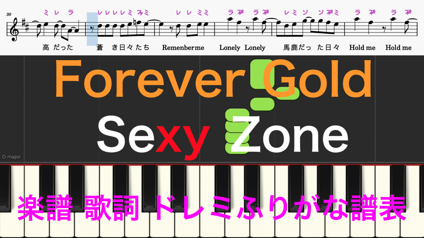 Forever Gold 楽譜 歌詞 Sexy Zone セクゾ セxy ピアノ楽譜 歌詞あり フォーエバーゴールド ドレミ音符読み方ふりがな譜表付き ピアノ オカリナ サックス トランペット フルート クラリネット演奏に最適 ドレミファ演奏楽譜のサイト 初心者でも簡単 ピアノ楽譜