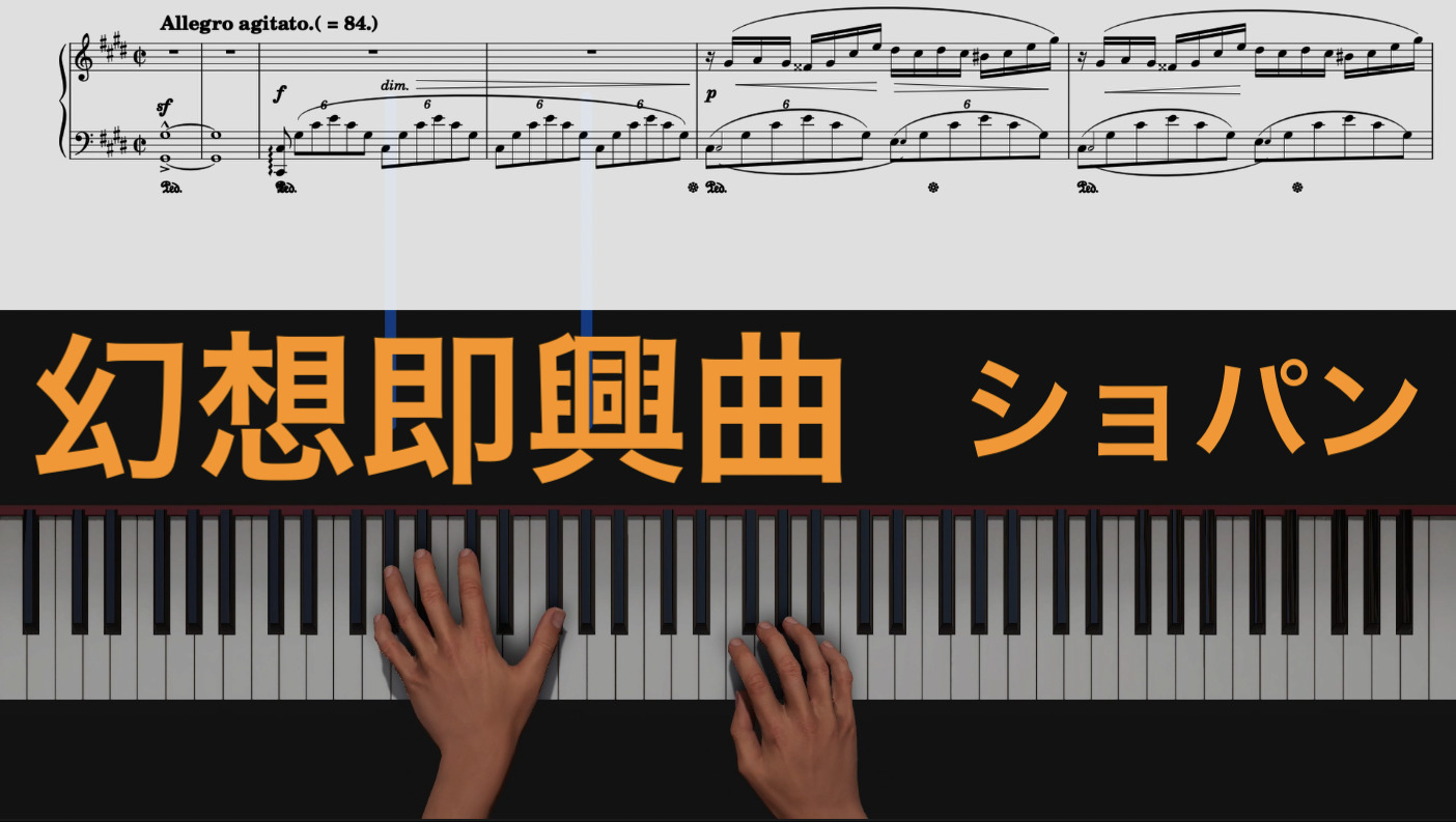 幻想即興曲 ショパン Fantasie Impromptu Op.66 即興曲第4番