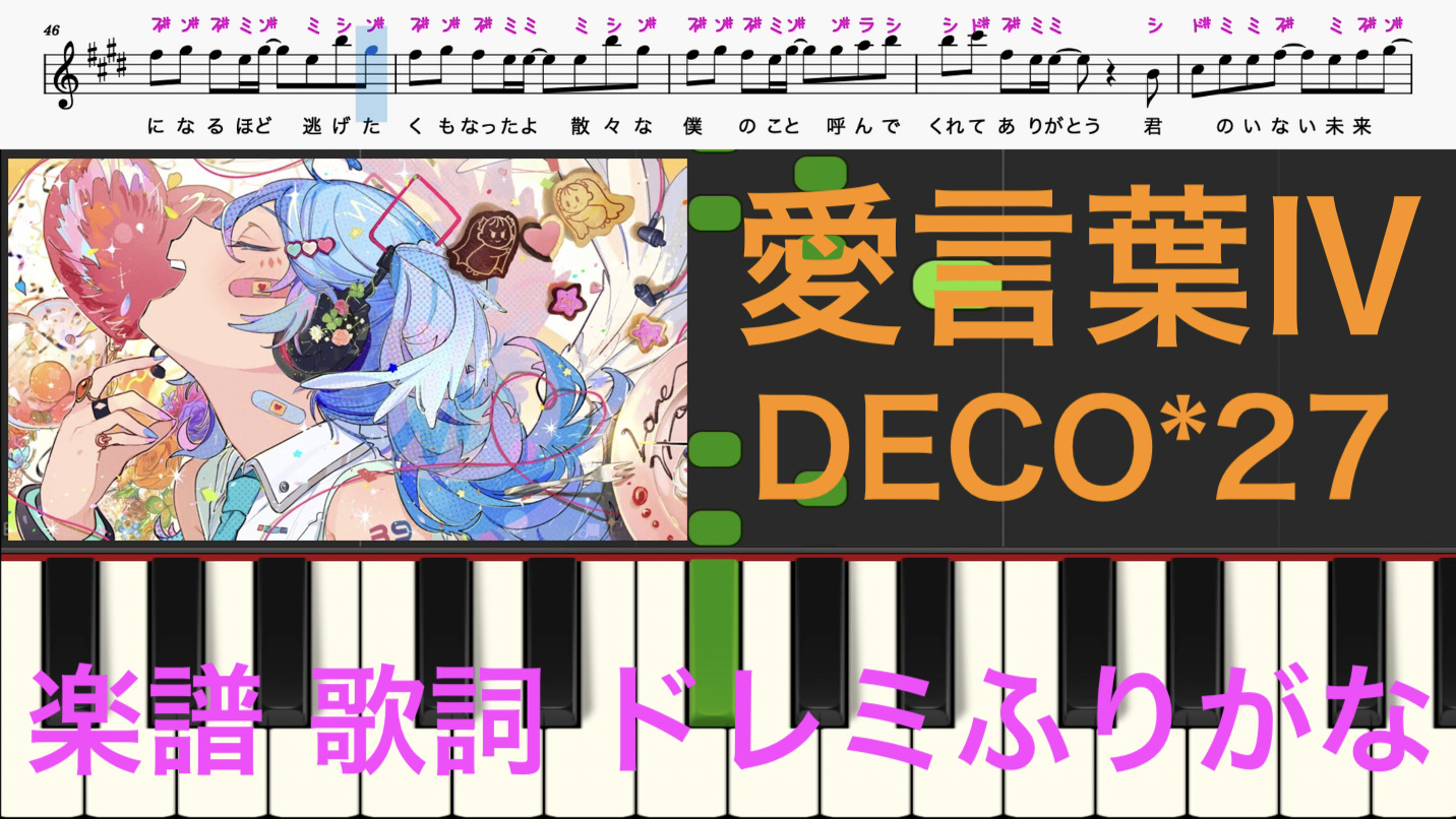 愛言葉 Deco 27 初音ミク ピアノ楽譜 カタカナ ドレミ譜表付き 歌詞あり 鍵盤演奏タイミング 楽器練習用 ピアノ オカリナ サックス トランペット フルート クラリネット演奏 カラオケに最適 ドレミファ演奏楽譜のサイト 初心者でも簡単 ピアノ楽譜 無料