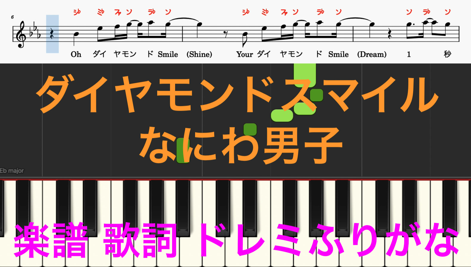 ダイヤモンドスマイル なにわ男子 ピアノ楽譜 ドレミ音符ふりがな読み方譜表付き 歌詞あり 鍵盤演奏タイミング 楽器練習用 ピアノ オカリナ サックス トランペット フルート クラリネット カラオケ演奏に最適 ドレミファ演奏楽譜のサイト 初心者でも簡単 ピアノ