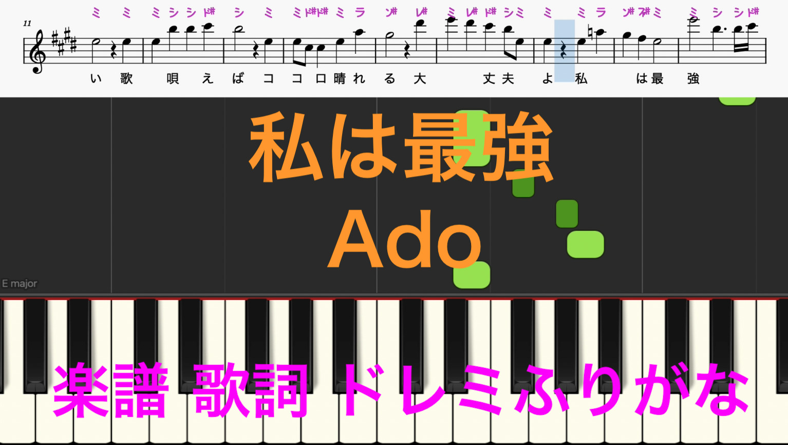 私は最強 楽譜 歌詞 映画ワンピースone Piece Film Red Ado ピアノ楽譜 歌詞 ドレミ音符読み方ふりがな譜表付き 楽器練習用 ピアノ オカリナ サックス トランペット フルート クラリネット演奏 カラオケに最適 ドレミファ演奏楽譜のサイト 初心者でも簡単 ピアノ