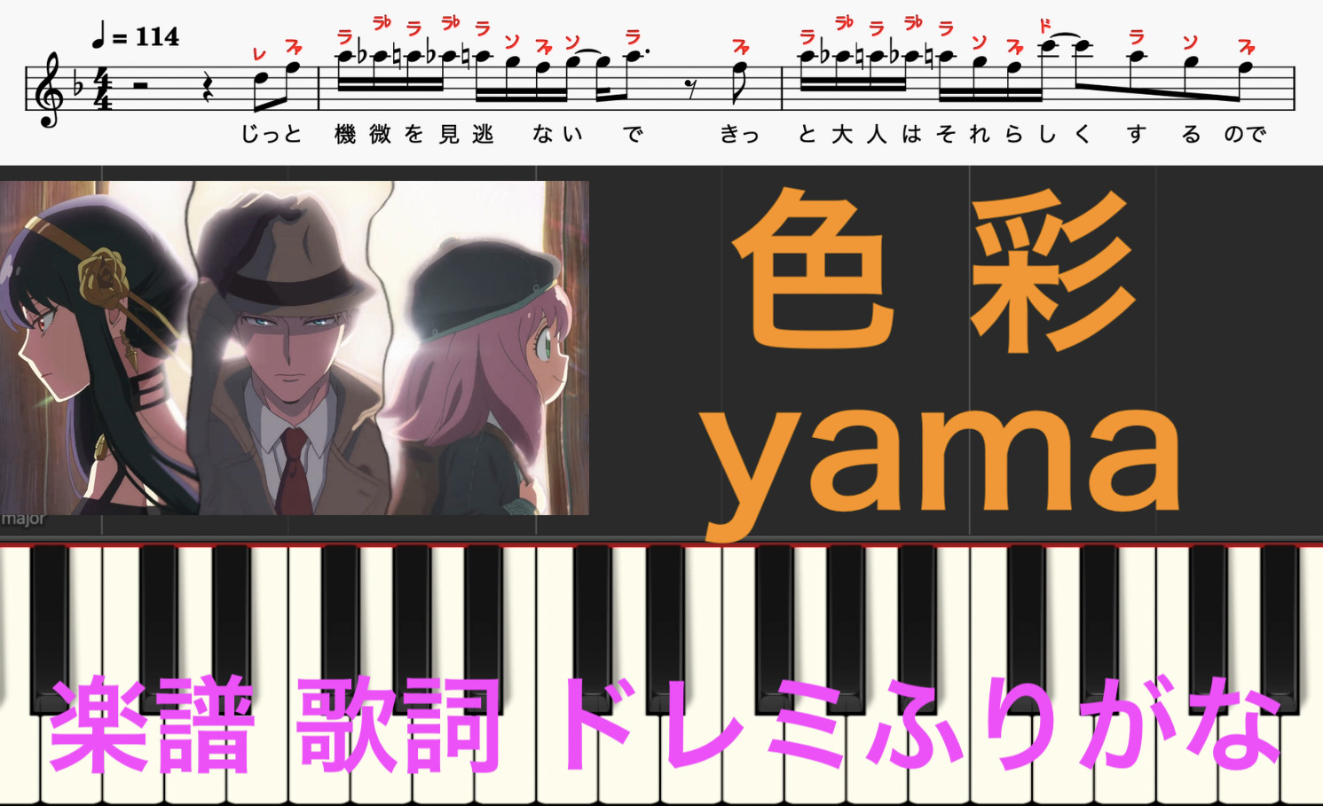 色彩 Yama Spy Family 楽譜 歌詞 ピアノ楽譜 テレビ東京系アニメ Spy Family 第2クールオープニングテーマ ドレミ音符読み方ふりがな譜表付き ピアノ オカリナ サックス トランペット フルート クラリネット演奏 カラオケに最適 ドレミファ演奏楽譜のサイト