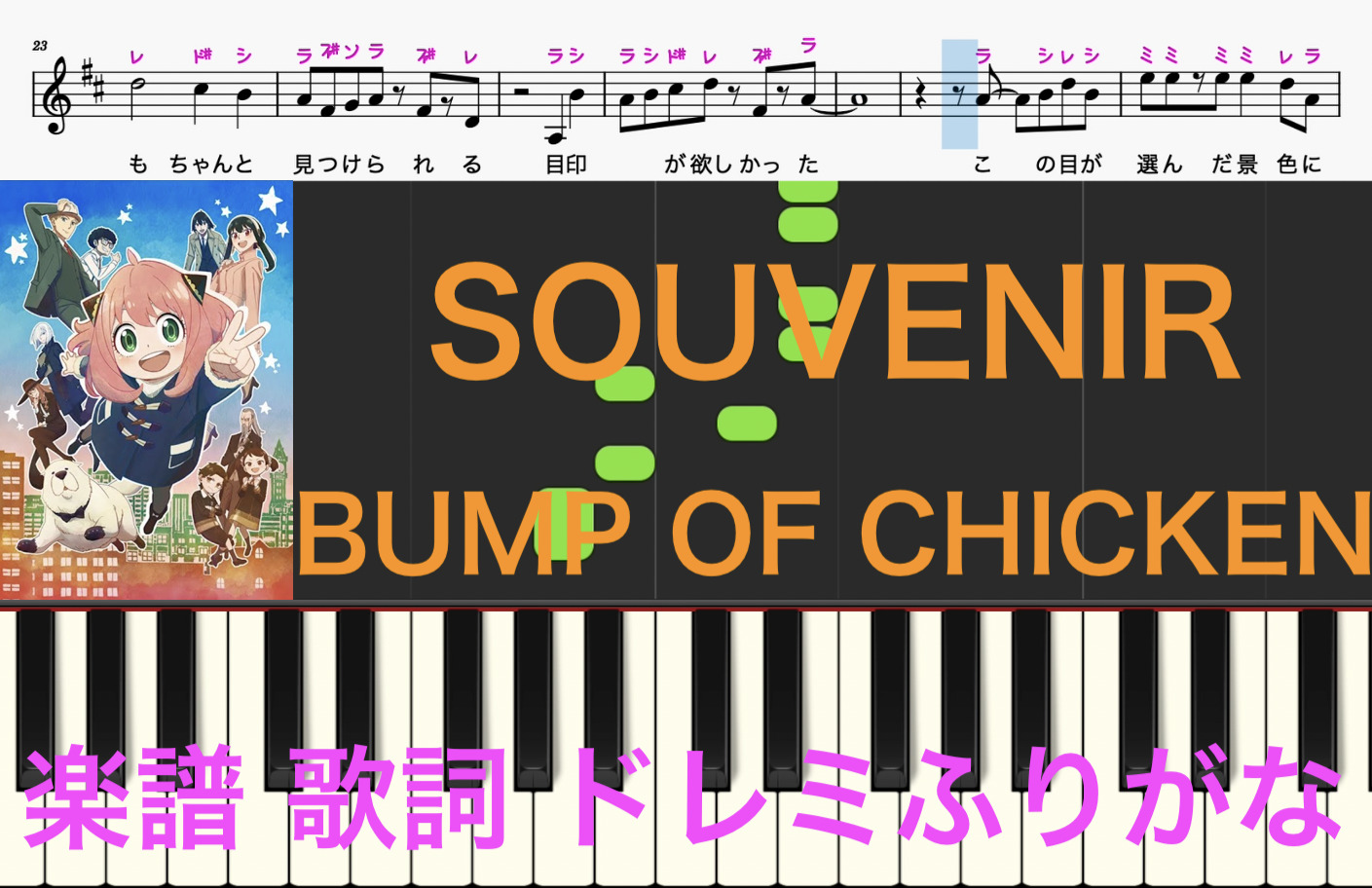 SOUVENIR SPY×FAMILY 楽譜 歌詞 BUMP OF CHICKEN ピアノ楽譜 テレビ