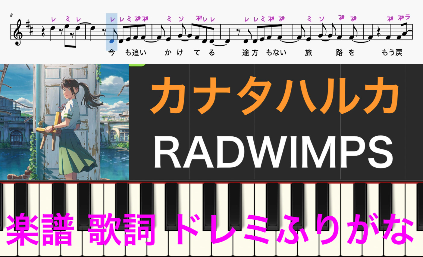 カナタハルカ すずめの戸締まり 楽譜 歌詞 Radwimps ピアノ楽譜 ドレミ音符読み方ふりがな譜表付き 楽譜画像 楽器練習用 ピアノ オカリナ サックス トランペット フルート クラリネット演奏 カラオケに最適 楽譜動画音声あり ドレミファ演奏楽譜のサイト 初心者でも