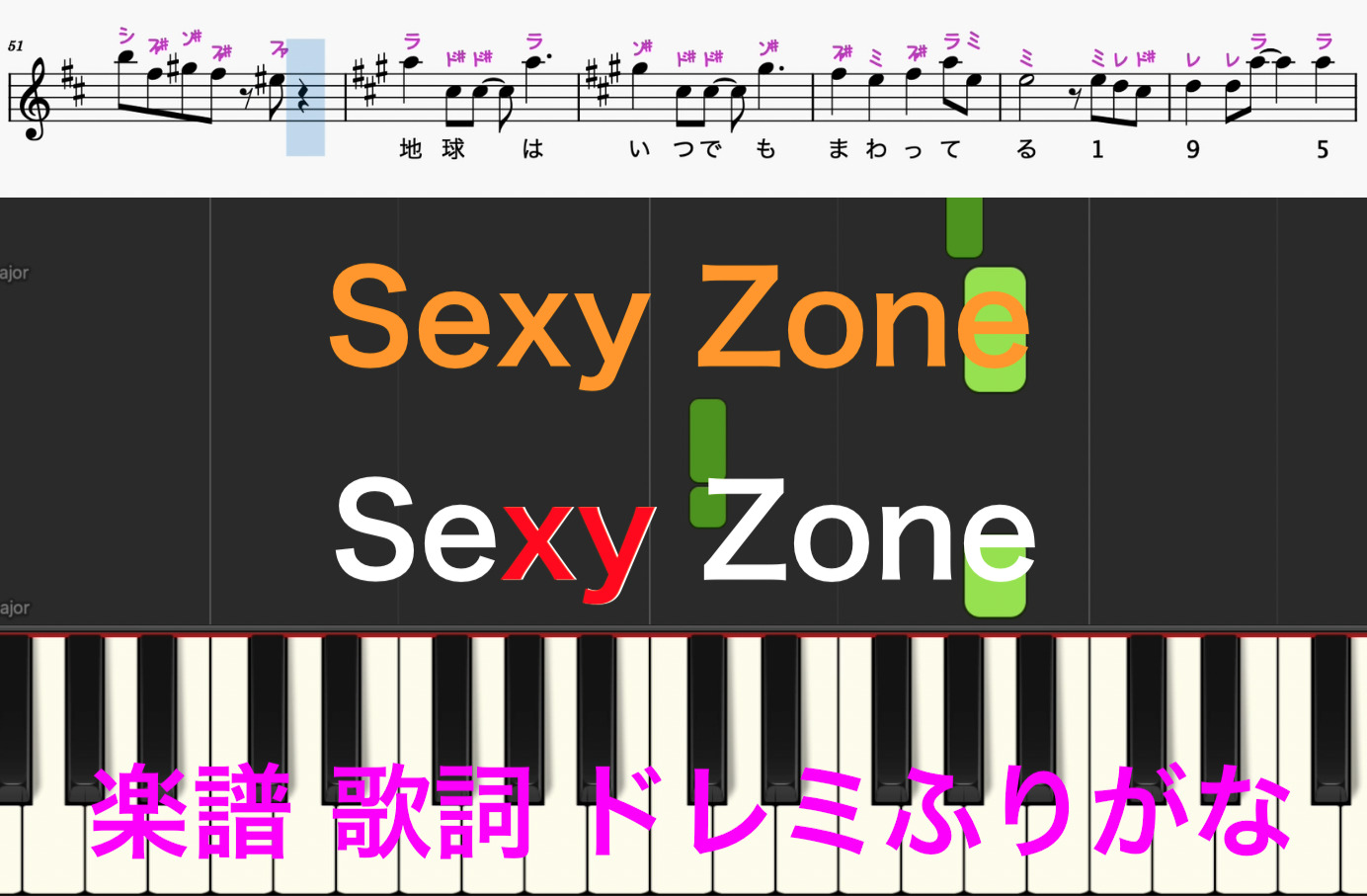 Sexy Zone デビュー曲 楽譜 歌詞 SexyZone セクゾ セxy ピアノ楽譜