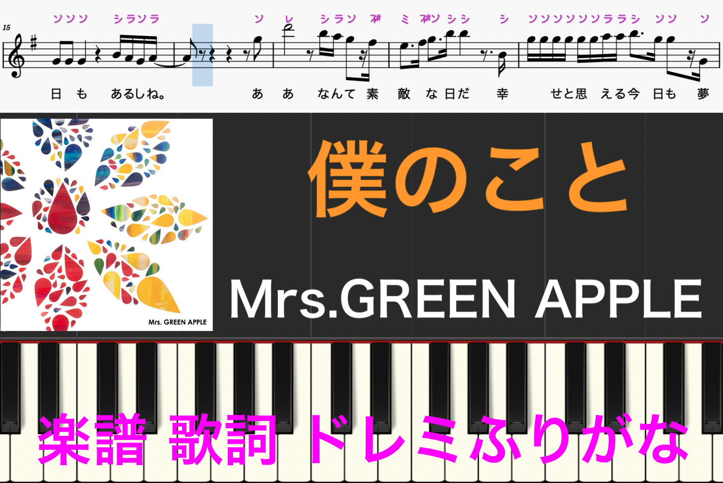 歌詞】僕のこと Mrs. GREEN APPLE | オカリナ演奏楽譜と歌詞のサイト