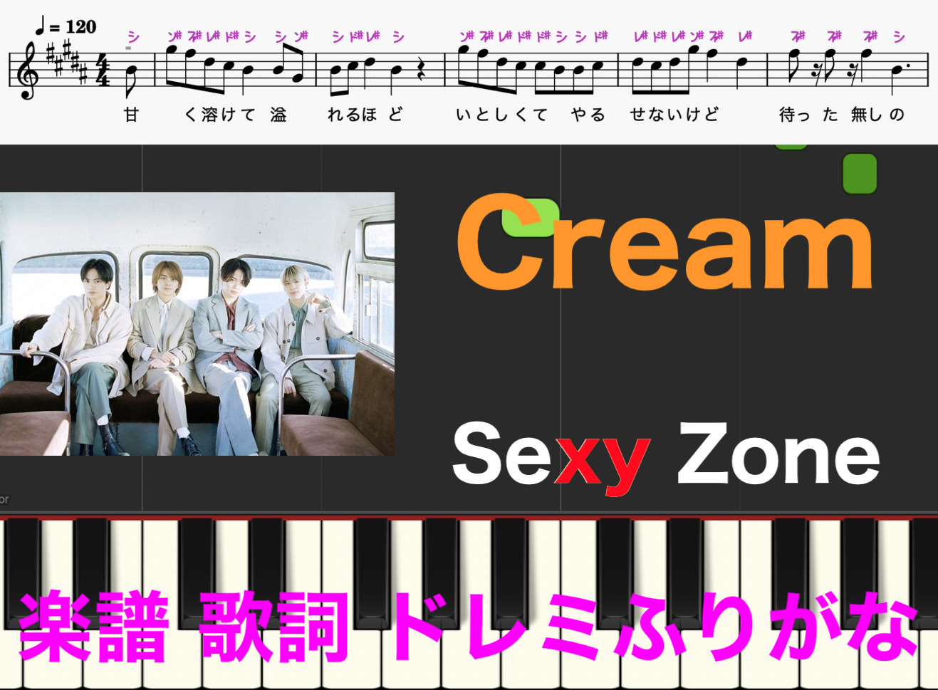 Cream SexyZone テレビ東京 ドラマParavi「隣の男はよく食べる」挿入歌 菊池風磨主演 ピアノ楽譜 歌詞あり ドレミ音符読み方