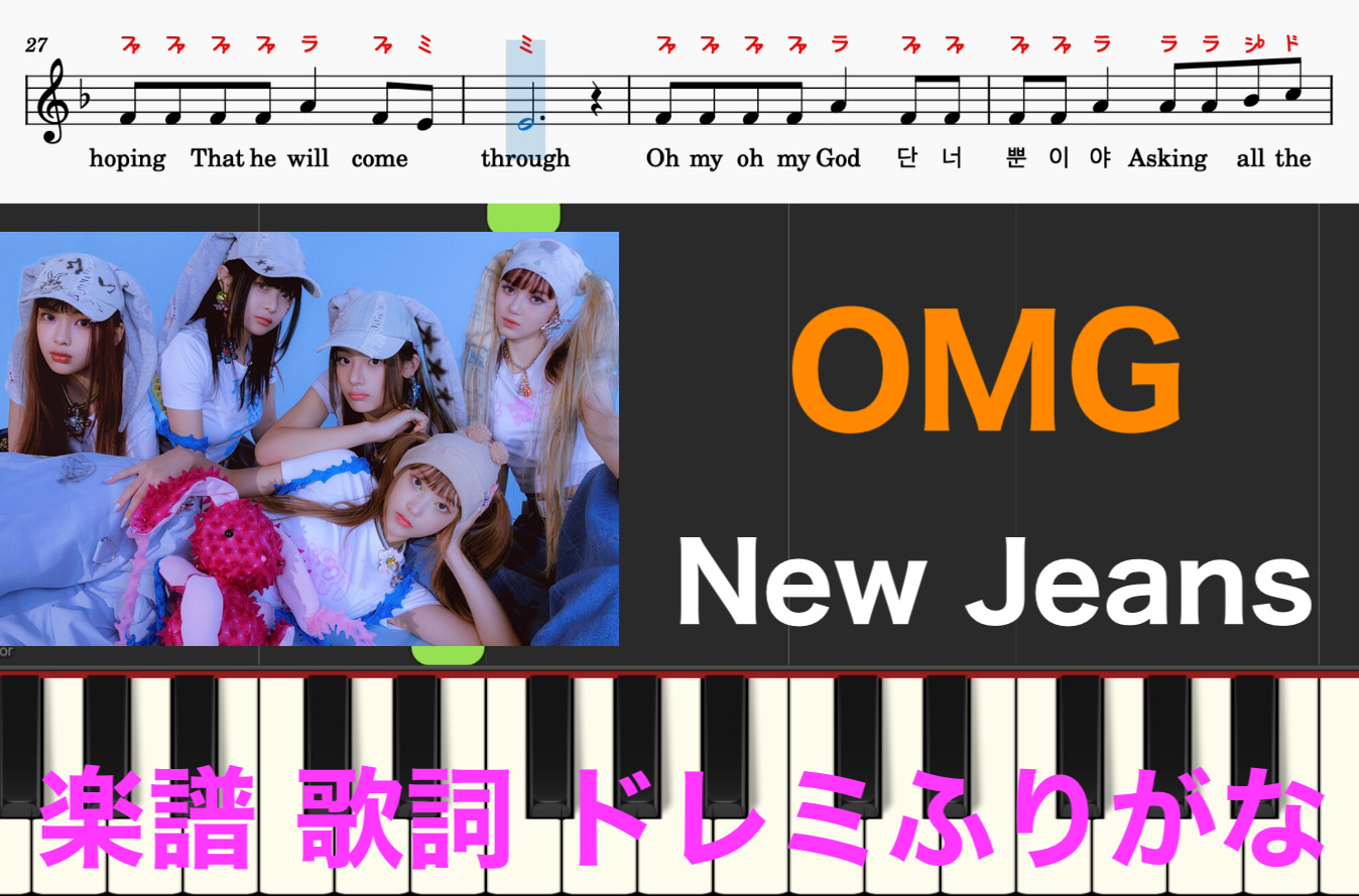 OMG New Jeans ピアノ楽譜 歌詞 ハングル語記載 オーエムジー ニュージーンズ 뉴진스 簡単 演奏 ドレミ音符読み方ふりがな譜表