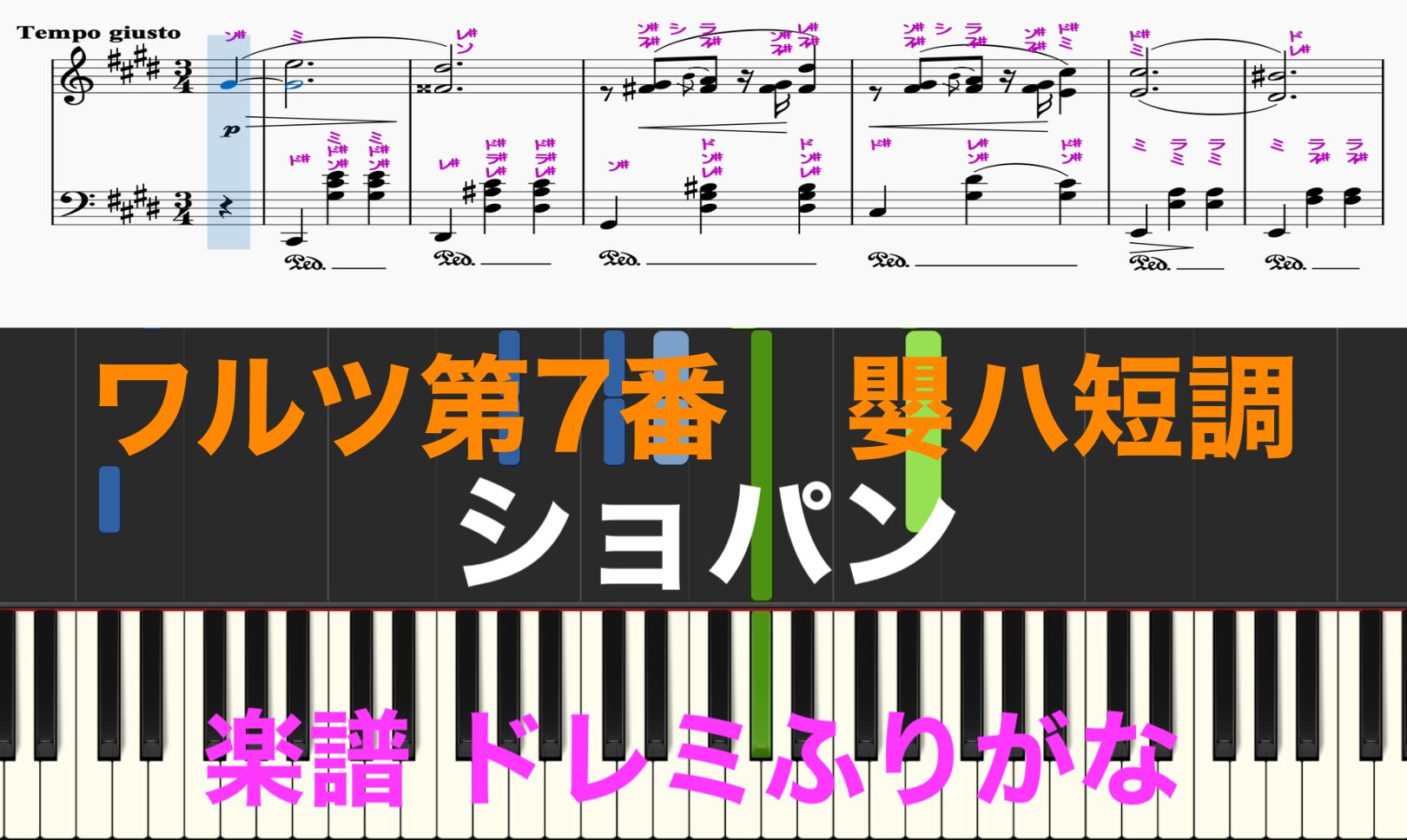 ワルツ第7番 嬰ハ短調 作品64-2 ショパン 楽譜 簡単 ドレミ