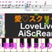 愛♡スクリ〜ム(あい・スクリーム)　LoveLive　AiScReam