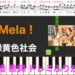 Mela!　緑黄色社会