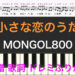 小さな恋のうた　MONGOL800