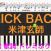 KICK BACK　キックバック　【ピアノ楽譜】　米津玄師　『チェンソーマン』主題歌