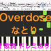 Overdose　なとり