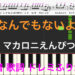 なんでもないよ、マカロニえんぴつ