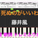 死ぬのがいいわ　藤井風　I'd Rather Die