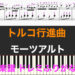 トルコ行進曲
