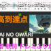 最高到達点　SEKAI NO OWARI