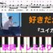好きだから　「ユイカ」